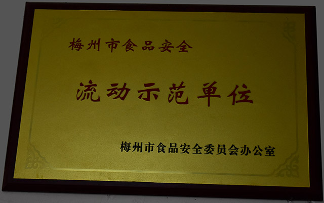 梅州市食品安全流动示范单位